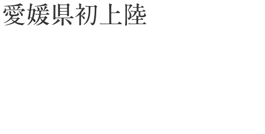 愛媛県初上陸の