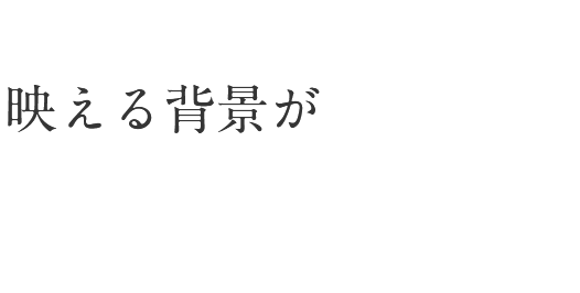 映える背景が常設された