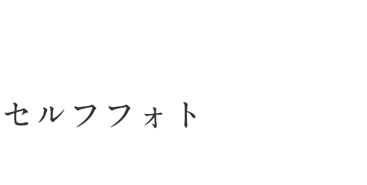 セルフフォトスタジオ