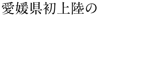 愛媛県初上陸の