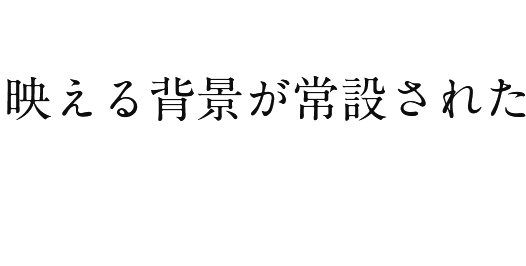 映える背景が常設された