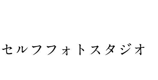 セルフフォトスタジオ